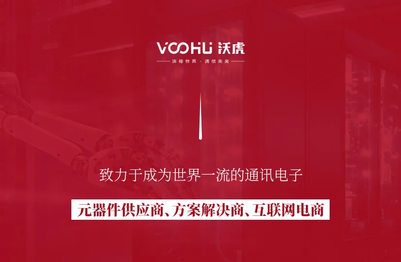 Application and purchase guide of VOOHU communication electronic components in the field of industrial control